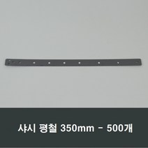 300mm 샤시평철 500개 박스/하이샤시/앙카/샷시/시공, 300mm샤시평철500개