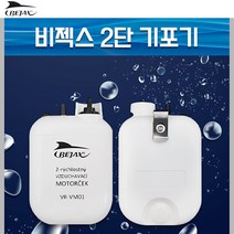 [비젝스] 2단 기포기 에어세기조절 기포기 VR-VM01, 단품