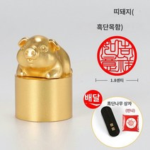 씰링 실링 스템프 십이지초 황동도장 이름도장 전각 맞춤 각인 이름도장 개인 사장으로 여자친구 생일 문창 설 선물 비즈니스 서법 한장 화칠장 맞춤, 24 돼지띠 (1.8x1.8x2.6cm)송흑단목함+인니