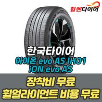 (택배가능) 2653521 한국타이어 아이온 에보 AS iON evo AS IH01 흡음재 265 35 21