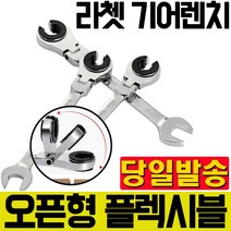 티찹 TICHOP 오픈 기어렌치 TYPE F 플렉시블 오픈형렌치 오픈형기어렌치, 플렉시블 오픈형 라쳇 렌치 18mm