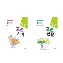 명강 고전시가 + 고전산문 - 2권세트 (명강 문학시리즈)