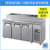 우성기업 업소용 토핑 테이블 냉장고 문3칸 1800(WS-180RBT(15)(3D)), 내부스텐 / 디지털 / 기계실 좌측