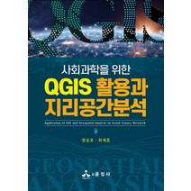 사회과학을 위한 QGIS 활용과 지리공간분석, 염윤호,최재훈 공저, 윤성사
