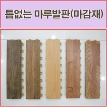 진성산업 (조아마루) 조립식 마루발판24P. 다용도발판 데코타일 베란다 데크타일 조립마루 바닥재 현관 욕실발판 다용도실 조립식마루 베란다조립식마루 베란다 조립마루, 1개, 20).향나무(마감재)1P
