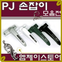 프로젝트 손잡이 / 창문 손잡이 / 미는창문 손잡이 / PJ손잡이 / 레바손잡이 / 하이샷시 / 하이샤시 / 당기는 창문 손잡이/ 프로젝트창, 우측 손잡이, 05. PJ5000 백색