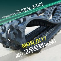 미니굴삭기 고무트랙 히타치 ZX 17, 1개