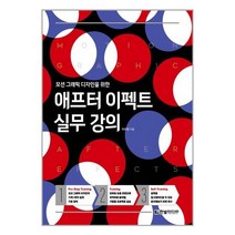 애프터 이펙트 실무 강의 / 한빛미디어 # 사은품 # 스피드배송 #