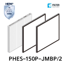 필터팩토리 정민 PHES-150P-JMBP/2 전열교환기 헤파H-13 필터 세트