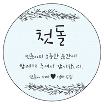 디자인요나 (3+1 당일출고) 첫돌 첫생일 돌잔치 답례 48mm_20개 원형 주문 제작 광택아트지 스티커, 20개입, FBL_18