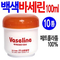 백색 바세린 100g-10개/국산/건조피부 보습 핸드크림