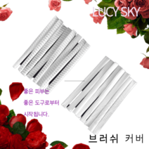 브러쉬 커버 보호대 100개팩 매쉬커버 휴대용 브러쉬 헤드 덮개 장미꽃 멀티용도 소품커버, 반투명 화이트, 1개