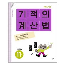 서원도서 2022 기적의 계산법 11 초등 6학년 개정판, [단일상품]