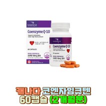 코엔자임큐텐 혈압감소 캐나다직수입 2개월분 60캡슐 Q10 항산화 100mg 활력 활성산소제거 건강기능식품 50대 40대 60대 여자 남자 부모님 아버지 어머니