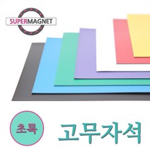 고무자석 칼라 고무시트 컬러 고무판 자석, 840-5_칼라고무자석시트_초록_1개