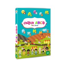 [DVD] 어린이 ABC송 [교육용] [ABC SONGS]