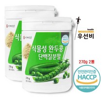 백세식품 식물성 비건 완두콩 단백질 추출분말 모음1, 식물성 완두콩 단백질 추출분말 270g 2통 백세식품