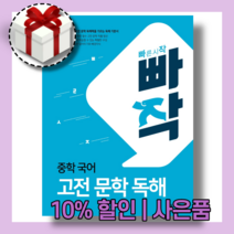 빠작 고전 문학 독해 중학 국어 중등 (내신/시험대비) [당일발송|사은품|무료배송]