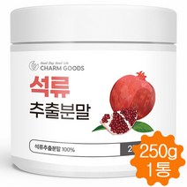 고농축 석류분말 100% 석류 추출분말 가루 석류효능 여성 갱년기 건강식품 250g, 1병