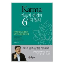 유니오니아시아 카르마 경영의 6가지 원칙 봉황동래