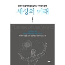 세상의 미래:인류가 겪을 변화를 통찰하는 미래학의 향연, MID, 이광형
