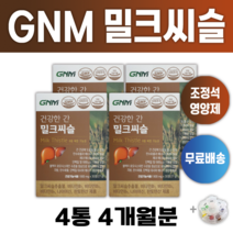 조정석 밀크씨슬 GNM 자연의품격 간 기능 건강 밀크시슬 알약통증정 알 작은 영양제 개선제 피로 회복 체력 연예인 비타민 유명한 밀크시술 밀크씨쓸 효과 좋은 추천 +알약케이스증정, 4개월분 (4통) *할인특가 적용*
