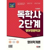 [밀크북] 시대고시기획 - 시대에듀 독학사 영어영문학과 2단계 영어학개론 : 독학사 영어영문학과 2단계