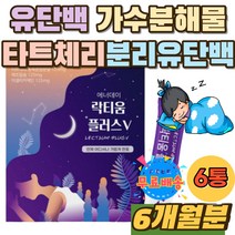 유단백가수분해물 타트체리 분리유단백 해조칼슘 스틱 락티움플러스 잠푹자는법 수면 꿀잠 잠이안올때 굿잠 락티움 수면음료 잠잘오는 수면에좋은 차 TEA 파우더 20대 회사원 주부 가루