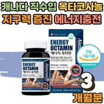 캐나다 옥타민 옥타코사놀 효능 비타민 B군 지구력 전신지구력 근지구력 증진 증가 도움 에너지 활력 생성 마카 판토텐산 건강 관리 항산화 남성 수험생 부모님 운동 선수 3개월