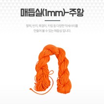 주황 팔찌끈 포리매듭실 공예DIY 부자재 팔찌재료 실팔찌실 팔찌재료 팔찌DIY 소원팔찌실 끈팔찌만들기