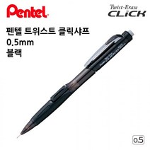 펜텔 트위스트 클릭샤프 0.5mm 블랙 1다스 오피스 사무용품 수험생