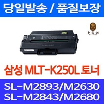 로켓토너 제트토너 삼성전자 SL-M2893FW M2630 호환 토너 MLT-K250L 대용량 데스크젯 SL-M2843DW SL-M2630 복사기 잉크 레이저젯, 1개입, MLT-K250L 3000매 호환 정품품질
