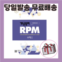 사은품) RPM 알피엠 고등 수학 1 수1 (2022)