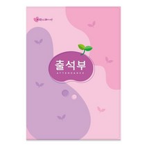 문구랑만들기랑 칼라출석부 유치원출석부 어린이집출석부 출석부 No.16절 분홍출석부 (명단 년1회 기록)