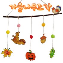 [아슬샵] 가을나무조각 우드반제품 가을만들기 가을모빌, 기본구성
