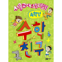수학친구(4학년)서울교대 스토리텔링, 상세페이지 참조, 상세페이지 참조, 상세페이지 참조