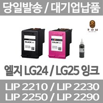 연아 LG LIP2230 LIP2250 잉크 LIP 2230 레이져 뉴 칩 사용 품질만족 카트리지 LIP2210S2K 2210, 1개입, LG24 검정색 셀프리필충전잉크 간단한 직접주입설명서 참조 2~3번 충전가능