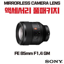 소니 FE 85mm F1.4 GM, 액세서리 패키지