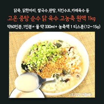 미트팬트리 고온 중탕 국산 순수 닭 육수 고농축 원액 1kg (약60인분)