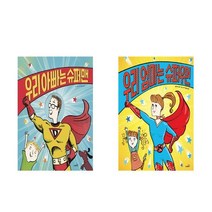 우리 아빠는 슈퍼맨 + 우리 엄마는 슈퍼우먼 - 2권세트