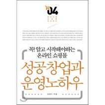 성공창업과 운영노하우:꼭! 알고 시작해야하는 온라인 쇼핑몰, 앱북스