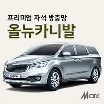 맥스산업 [차종 올뉴카니발] 프리미엄자석 자동차방충망, 1개
