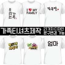 기념촬영 가족티셔츠제작 문구변경
