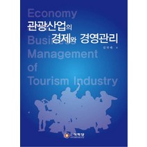 관광산업의 경제와 경영관리, 석학당, 김국태 저