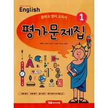 시사 중학교 영어 교과서 평가문제집 1 (박준언) : Middle School English, YBM(참)