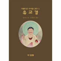 유교경 8 아름다운우리말경전, 상품명