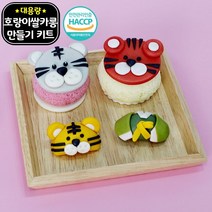 호랑이 쌀카롱 쿠키 대용량 DIY 키트 쌀이랑놀자 발렌타인데이 유치원 어린이집 초등 만들기 체험, 단품