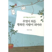 나는 네가 좋은 사람보다 행복한 사람이었으면 좋겠어, 21세기북스