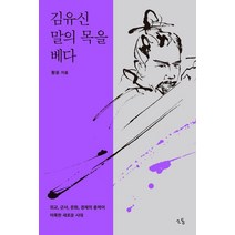 김유신 말의 목을 베다:외교 군사 문화 경제의 총력이 이룩한 새로운 시대, 소동, 김유신, 말의 목을 베다, 황윤(저),소동,(역)소동,(그림)소동