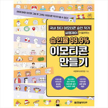 국내 최다 이모티콘 승인 작가 씨엠제이가 알려주는 승인율 99.9% 이모티콘 만들기 + 미니수첩 증정, 한빛미디어